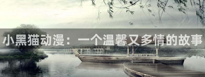 日漫里番在线观看：小黑猫动漫：一个温馨又多情的故事