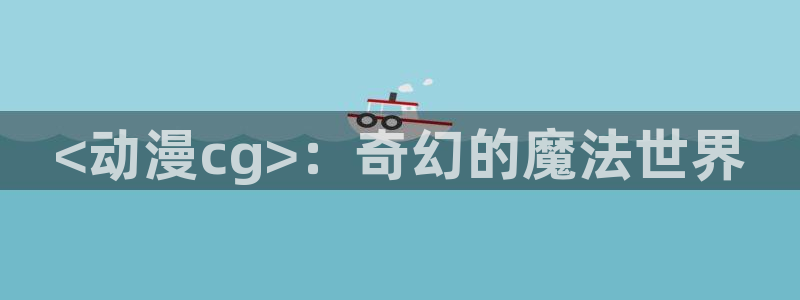日漫里番动漫：<动漫cg>：奇幻的魔法世界