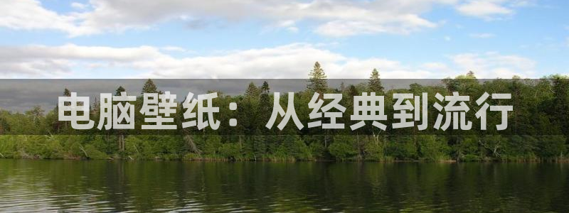 涩里番动漫网站：电脑壁纸：从经典到流行