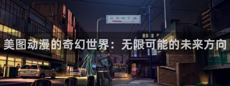里番漫画 在线：美图动漫的奇幻世界：无限可能的未来方向