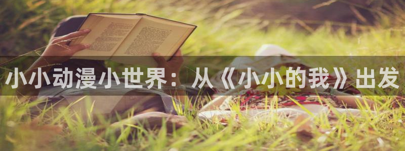 日本全彩里番漫画：小小动漫小世界：从《小小的我》出发