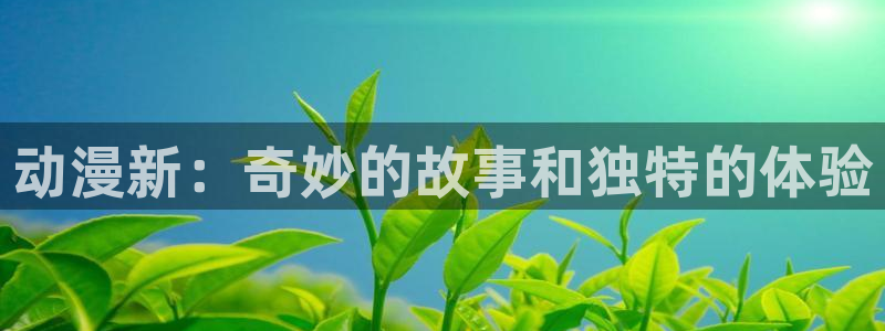 里番图片：动漫新：奇妙的故事和独特的体验