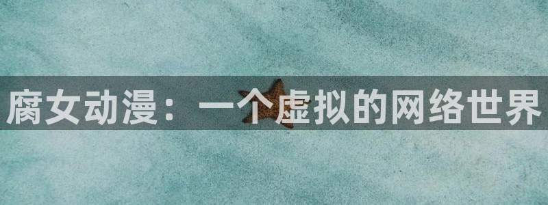 动漫里番剧：腐女动漫：一个虚拟的网络世界