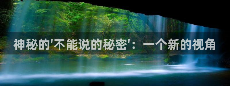免费看里番动漫：神秘的\'不能说的秘密\'：一个新的视角