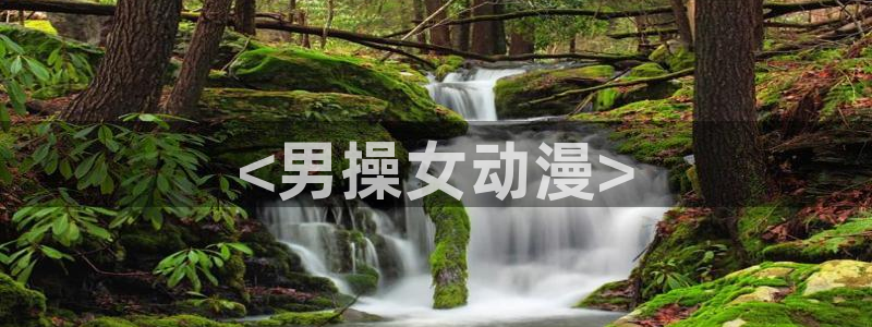 日本旧里番动漫：<男操女动漫>