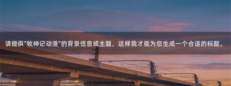 动漫里番动漫：请提供\
