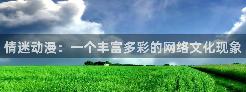 3d里番漫画大全：情迷动漫：一个丰富多彩的网络文化现象